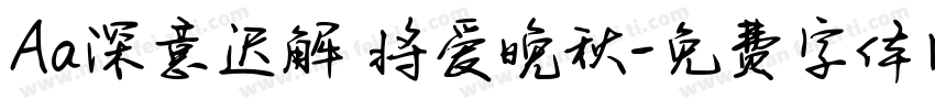Aa深意迟解 将爱晚秋字体转换
